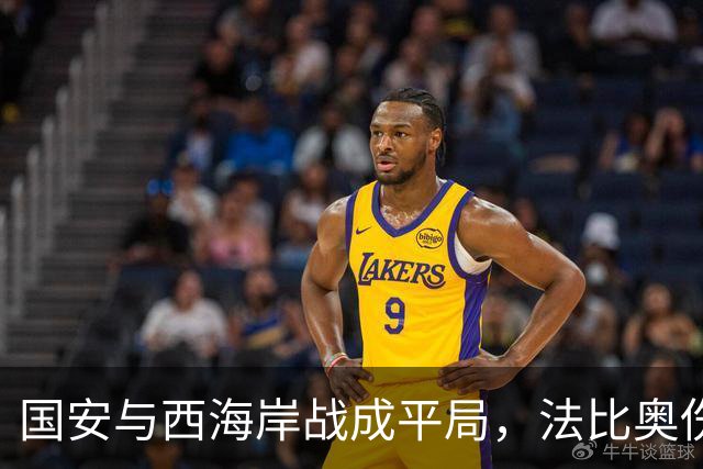 国安与西海岸战成平局，法比奥伤退，张玉宁频频威胁对手