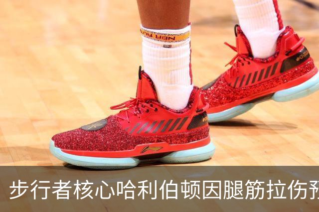 步行者核心哈利伯顿因腿筋拉伤预计缺阵两周
