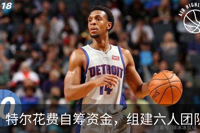 特尔花费自筹资金，组建六人团队提升个人表现
